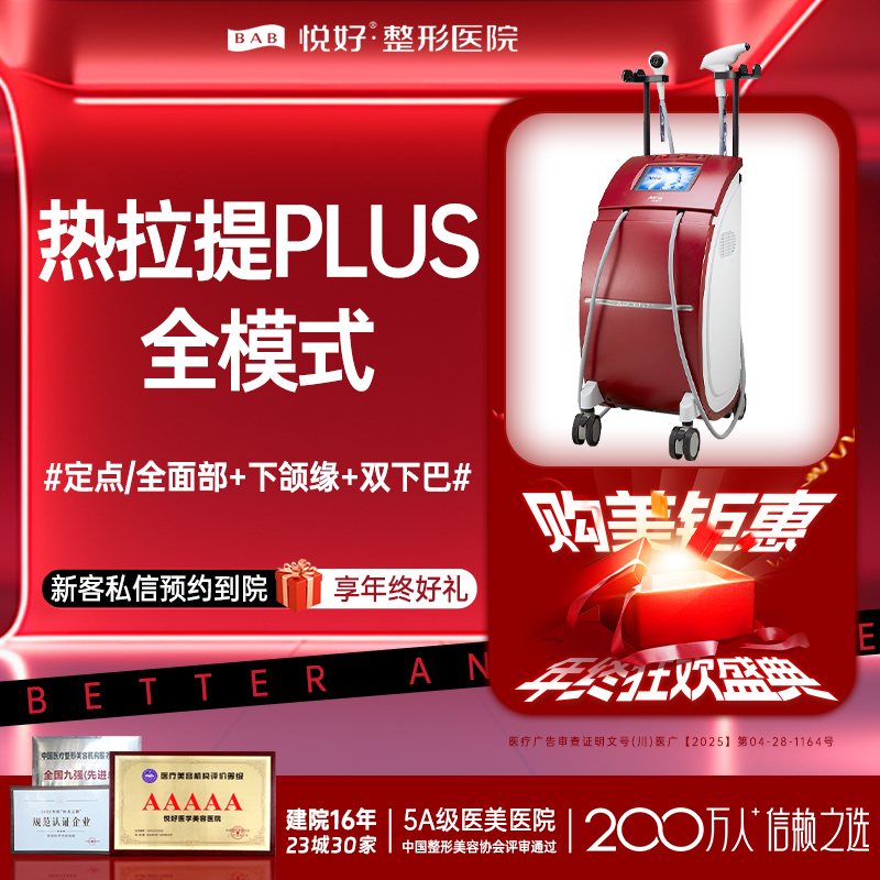 热拉提plus【成都@四川悦好医学美容医院】