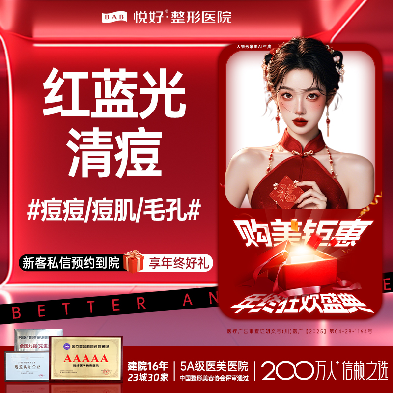 红蓝光清痘【成都@四川悦好医学美容医院】