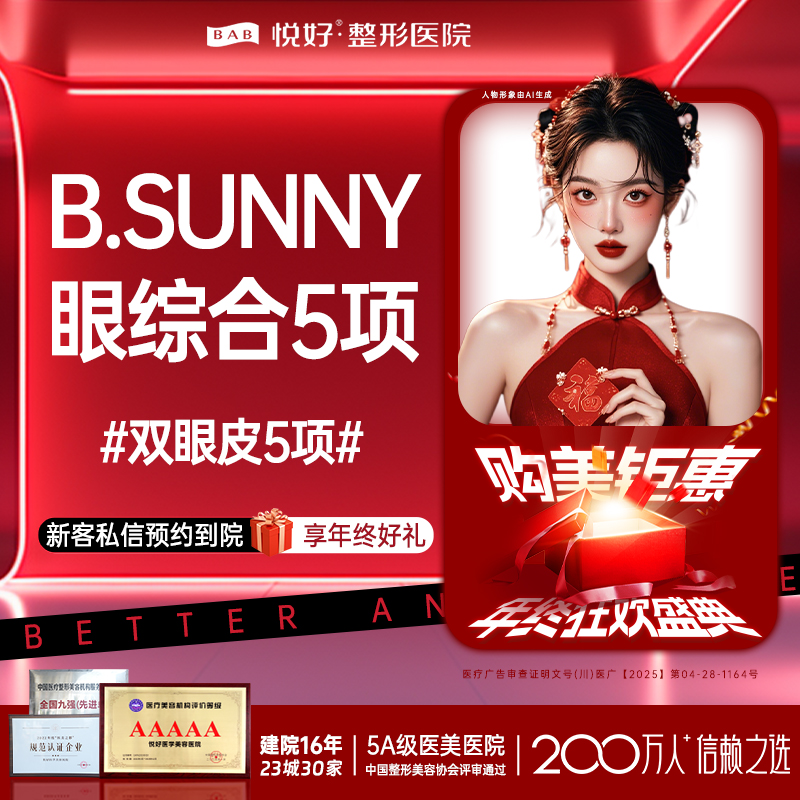 【眼部多项】【B.SUNNY眼综合5项】 新客专享 眼部多项 三层缝合 肿眼泡大小眼单眼皮