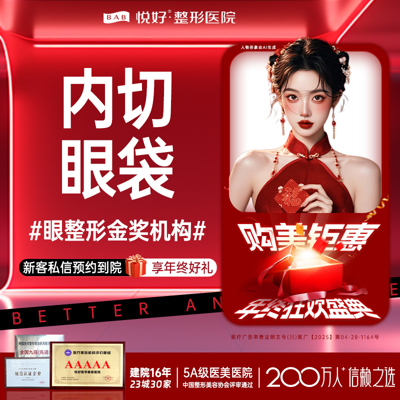 内切去眼袋【成都@四川悦好医学美容医院】