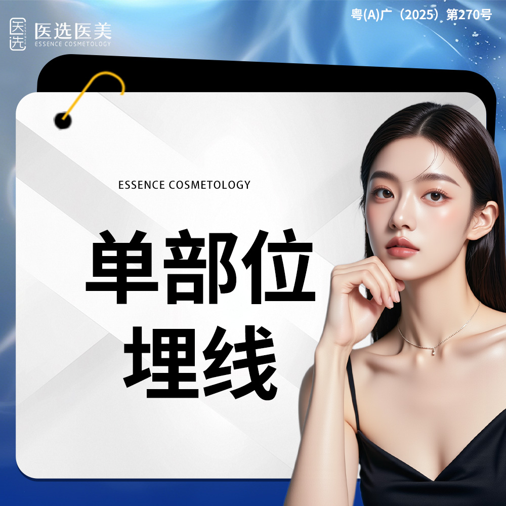 埋线提升【广州@广州医选医疗美容】