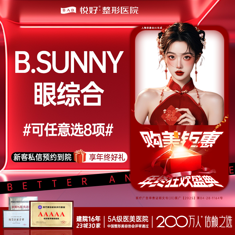 【眼部多项】【B.SUNNY眼综合】新客专享 可任选8项 眼部多项 双眼皮 肿泡眼