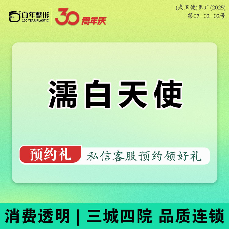 濡白天使【武汉@武汉白年医疗美容门诊部】