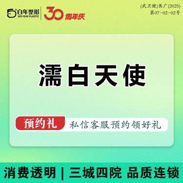 【濡白天使】濡白天使-胶原蛋白填充-再生材料套餐-可咨询伊妍仕少女塑妍萃宝尼达艾维岚肤莱美整形项目图片