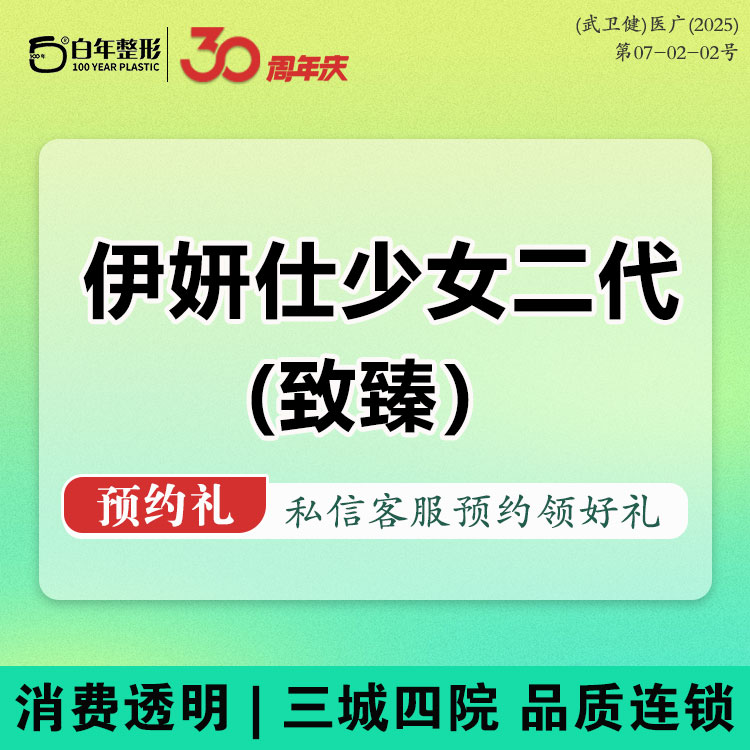 【少女针注射】伊妍仕二代（致臻）胶原蛋白注射填充·少女颜幼态脸可咨询濡白天使肤莱美艾塑菲艾维岚