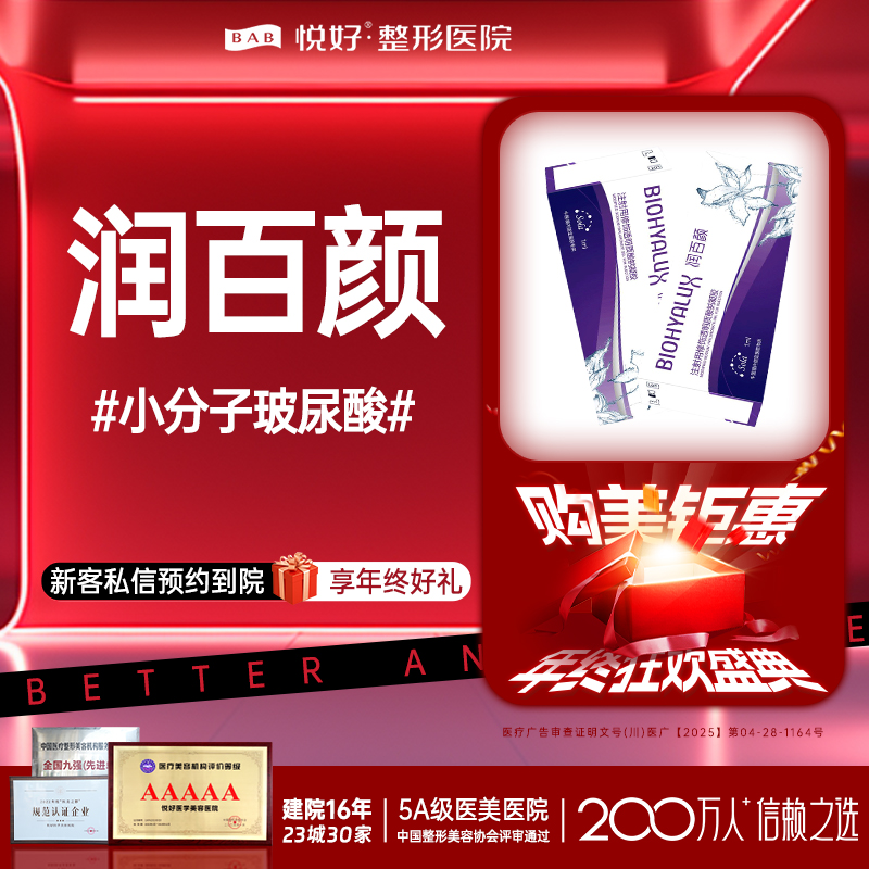 【玻尿酸】【润百颜】新客专享 小分子玻尿酸 塑形 正品足量 扫码验真 限购一支