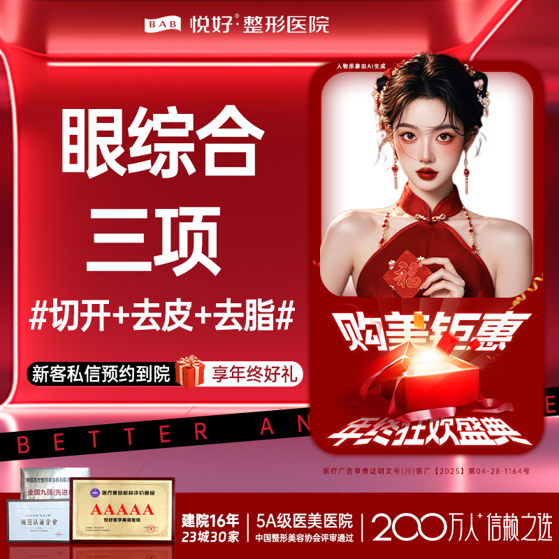 【眼部多项】【眼综合3项】新客专享 切开双眼皮+去皮+去脂 眼部整形 眼睛 切开