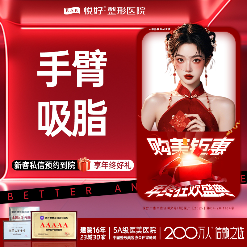 手臂吸脂【成都@四川悦好医学美容医院】