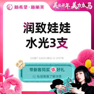 【补水套餐】润致娃娃水光*3支丨新客首次体验价