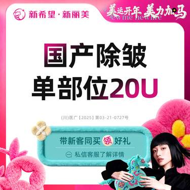 【瘦脸除皱】国产除皱单部位（20U）鱼尾纹/抬头纹/鼻背纹（3选1）