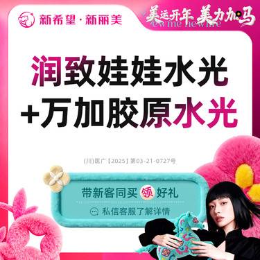 【水光娃娃】润致娃娃水光+万加Ⅲ型胶原水光丨新客首次体验价