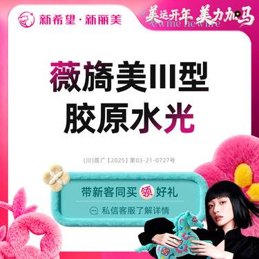 【胶原蛋白水光】薇旖美Ⅲ型胶原水光4mg丨正规医院丨正规医生