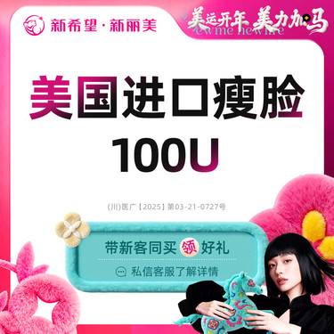 【注射塑形瘦脸】美国进口任选100U丨（3选1）丨咬肌+下颌缘提升丨颈阔肌+下颌缘丨 瘦肩