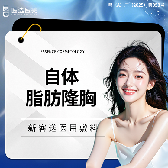 自体脂肪隆胸【广州@广州医选珠光医疗美容诊所】