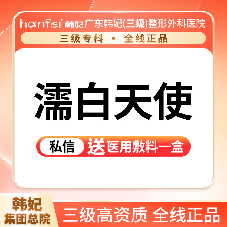 【濡白天使】天使轮廓 0.75ml 激活胶原再生，塑形提升