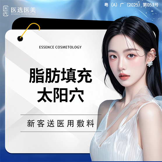自体脂肪丰太阳穴【广州@广州医选珠光医疗美容】