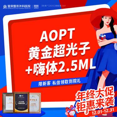 【光子嫩肤】AOPT黄金超光子全模式+嗨体水光—可了解水光补水