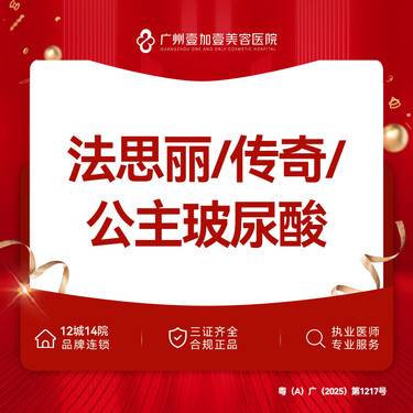 【玻尿酸】法思丽玻尿酸/艾莉薇传奇玻尿酸/奥地利公主玻尿酸 3选1【新客专享】