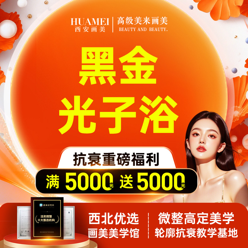 【美白套餐】黑金光子浴 