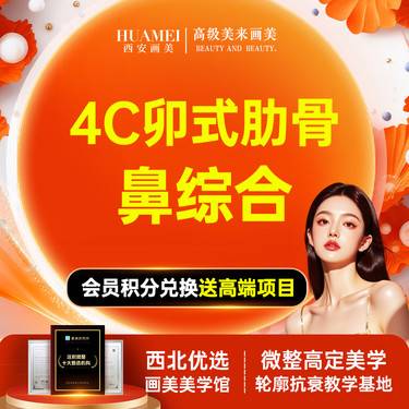 【鼻部多项】4C卯式综合-鼻 立秀+半肋软骨套餐