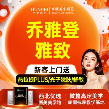 【玻尿酸鼻唇沟】乔雅登玻尿酸 【新客专享】整形项目图片