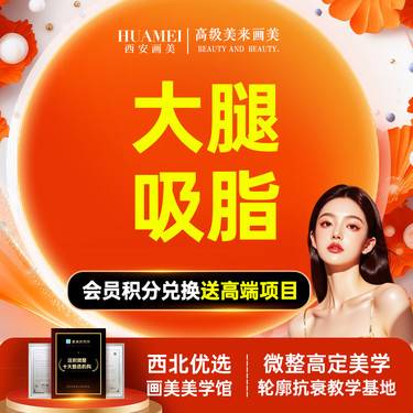 【吸脂瘦大腿】大腿吸脂 【新客专享】整形项目图片