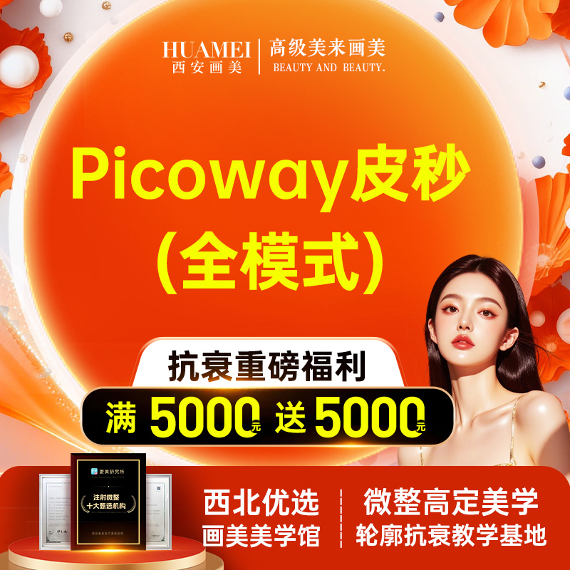 【皮秒激光】皮秒全面部全模式【新客专享】