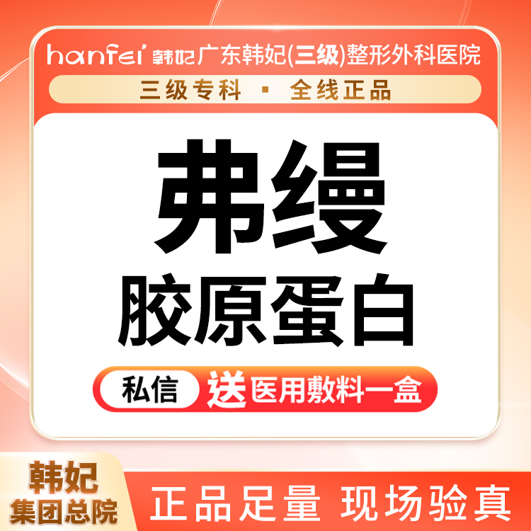 胶原蛋白填充【广州@广东韩妃整形外科医院】