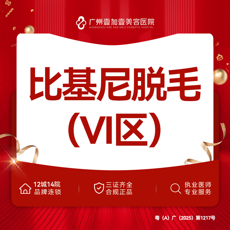 私处脱毛【广州@广州壹加壹整形美容医院】
