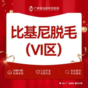 【私处脱毛】私处脱毛 比基尼脱毛 VI区脱毛 年卡整形项目图片