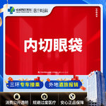 【内切去眼袋】眼袋凸出/松弛  遗传/熬夜型  内取眼袋