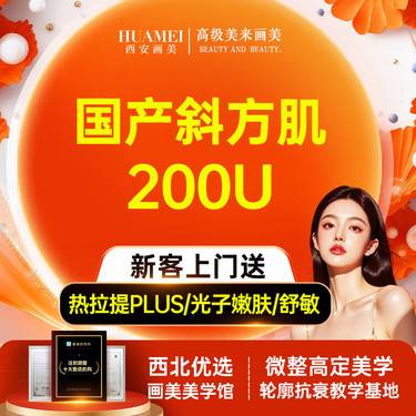 【注射塑形肩部】国产斜方肌 200单位【新客专享】