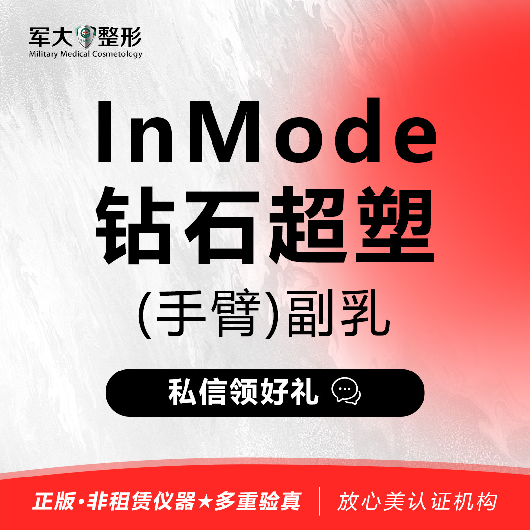 【射频提升】InMode钻石超塑 （手臂）副乳