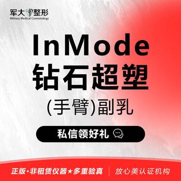 【射频提升】InMode钻石超塑 （手臂）副乳