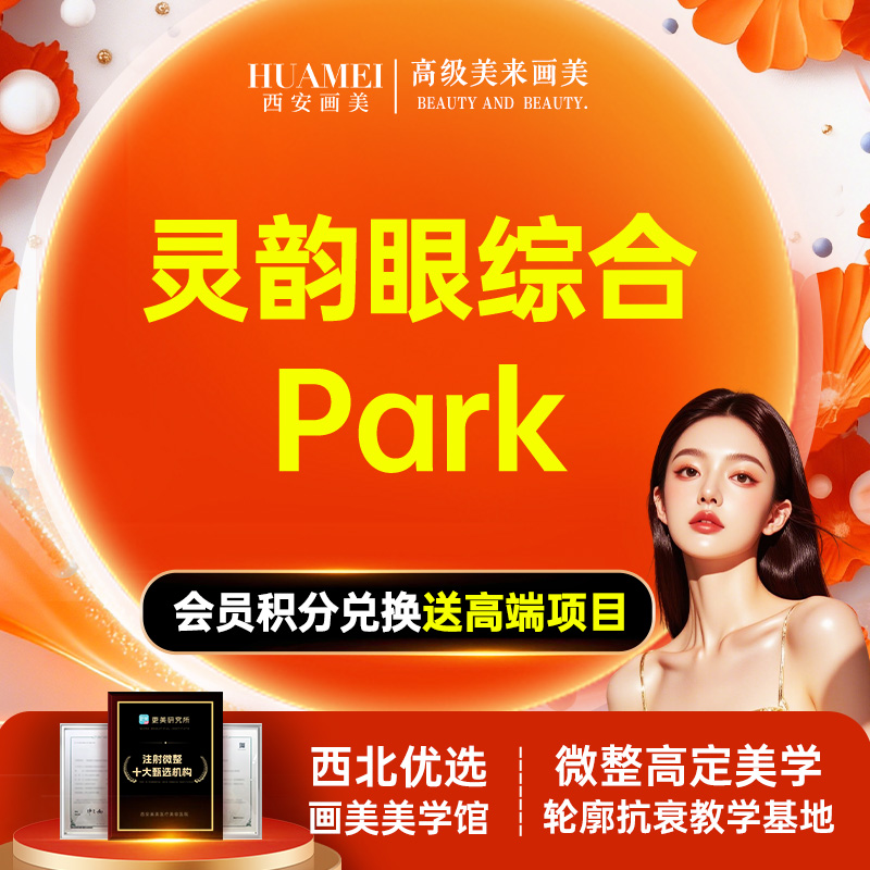 【眼部多项】灵韵纳米眼综合 Park双眼皮