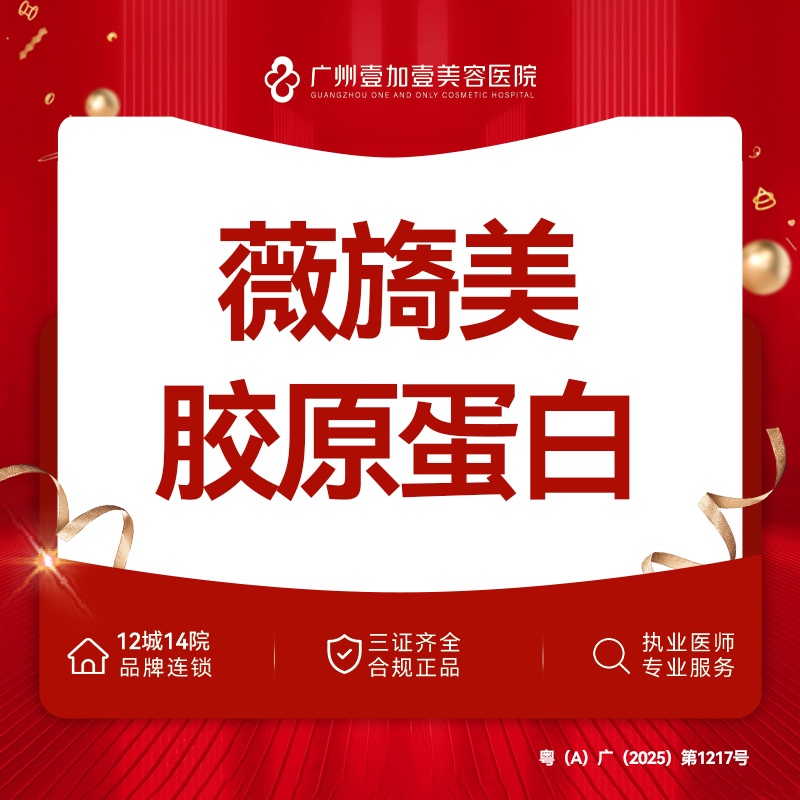 胶原蛋白改善面部细纹【广州@广州壹加壹整形美容医院】