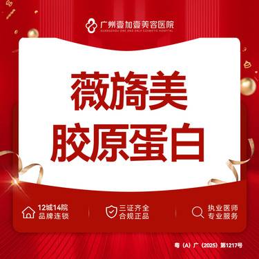 【胶原蛋白改善面部细纹】【薇旖美】薇旖美胶原蛋白4mg  限新客首支整形项目图片