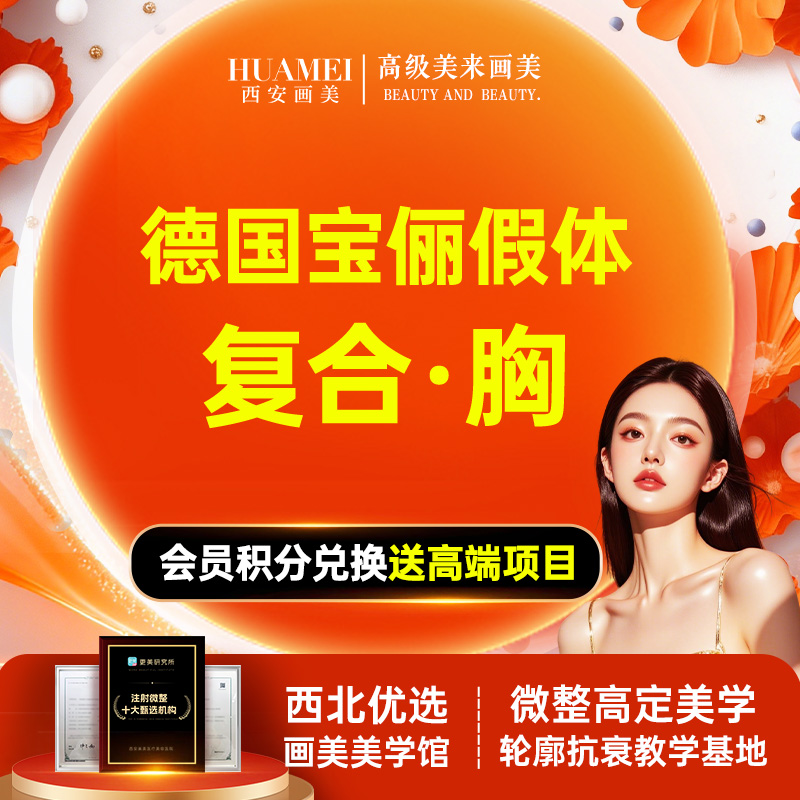 复合隆胸【西安@王逸涛】