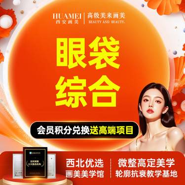 【综合去眼袋】眼袋综合