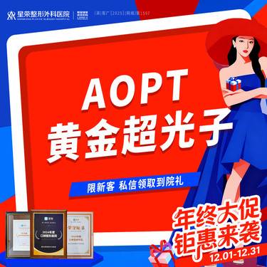 【光子嫩肤】3次199丨光子嫩肤—AOPT黄金超光子嫩肤丨嫩肤补水—可了解水光补水