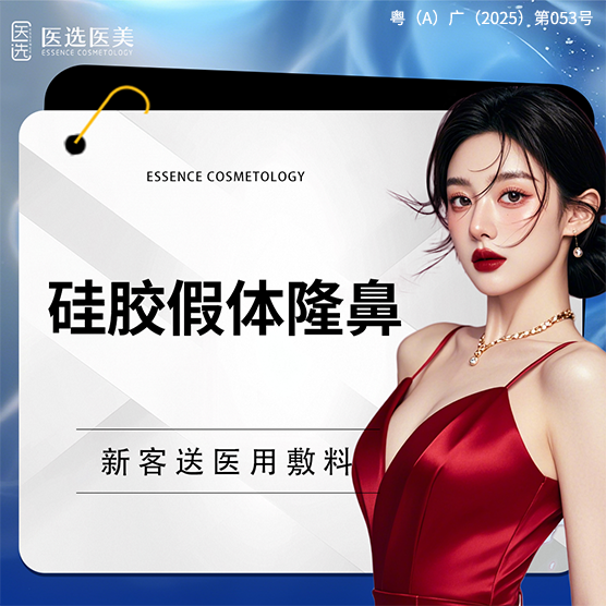 硅胶隆鼻【广州@广州医选珠光医疗美容诊所】