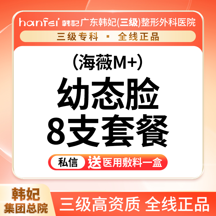 【玻尿酸面颊】海薇M+ 8支 【幼态脸套餐】