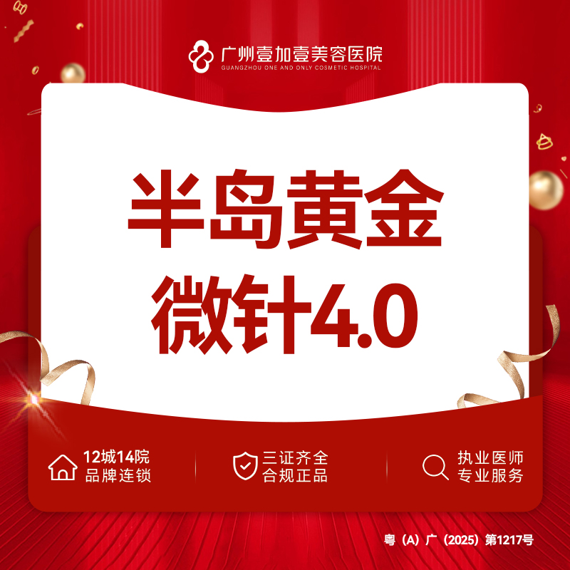 黄金微针【广州@广州壹加壹整形美容医院】