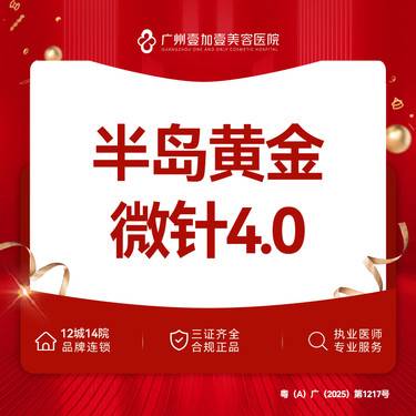 【黄金微针】【半岛黄金微针4.0】黄金微针 绝缘头 限新客首次整形项目图片