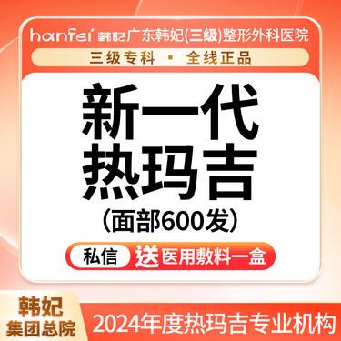 【热玛吉】新一代热玛吉【面部600发】  紧致提升