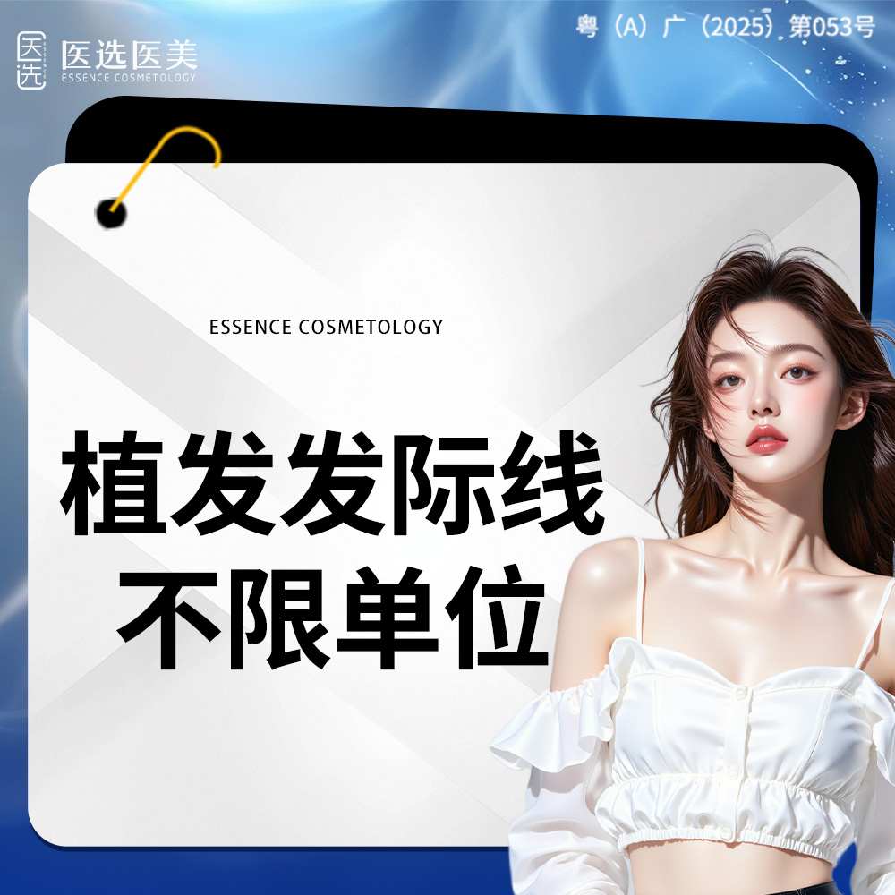 植发际线【广州@广州医选珠光医疗美容】