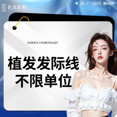 【植发际线】植发发际线不限单位整形项目图片