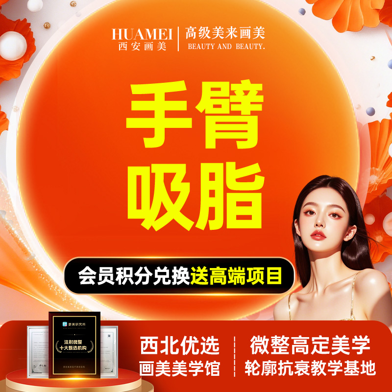 【手臂吸脂】手臂吸脂 