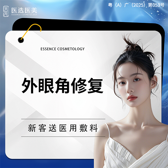 开外眼角【广州@广州医选珠光医疗美容诊所】