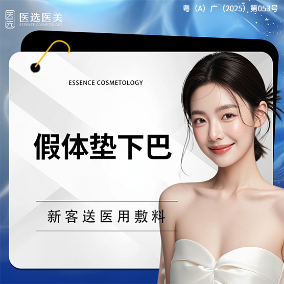 硅胶垫下巴【广州@广州医选珠光医疗美容】